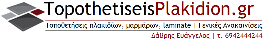 TOPOTHETISEISPLAKIDION.GR | Δάβρης Ευάγγελος, 6942444244